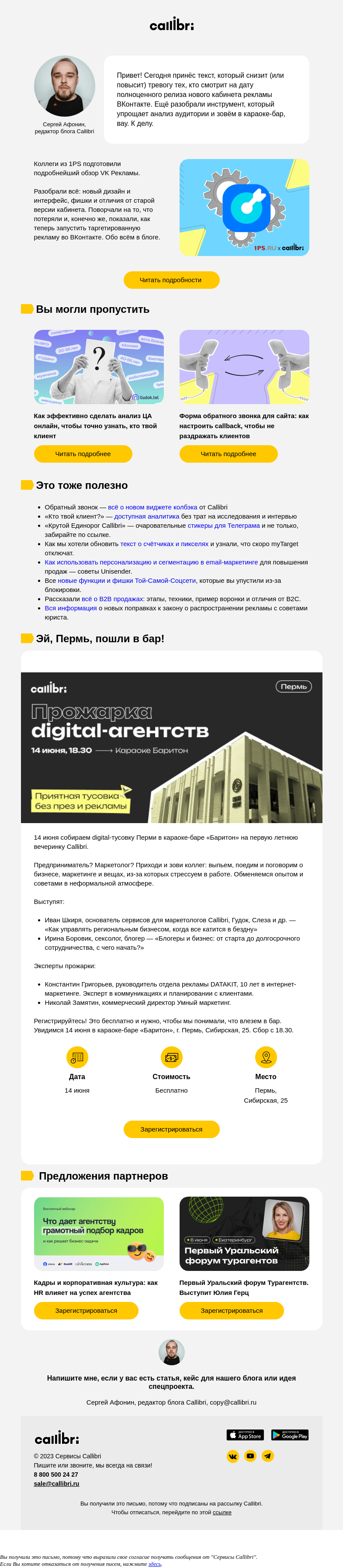 Письмо компании «Callibri» на тему «Дайджест № 301. Обзор кабинета VK Рекламы»