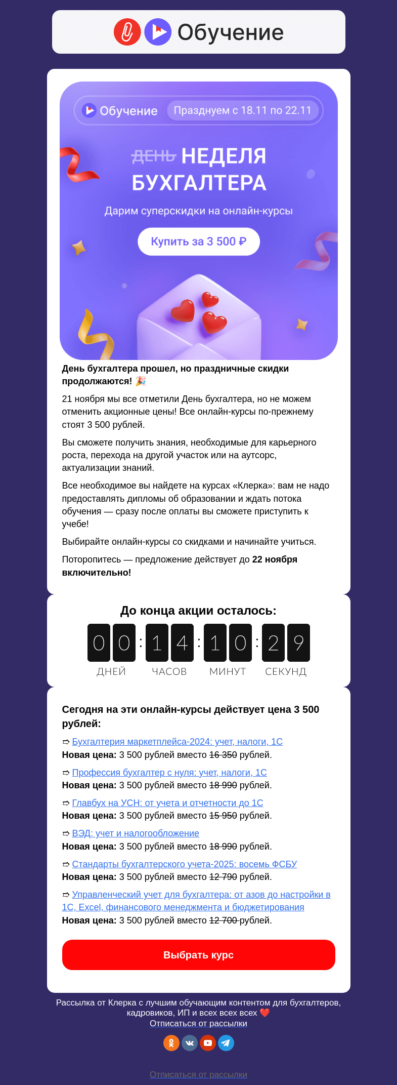 Письмо компании «Клерк» на тему «❗️Акция ко Дню бухгалтеру еще продолжается»