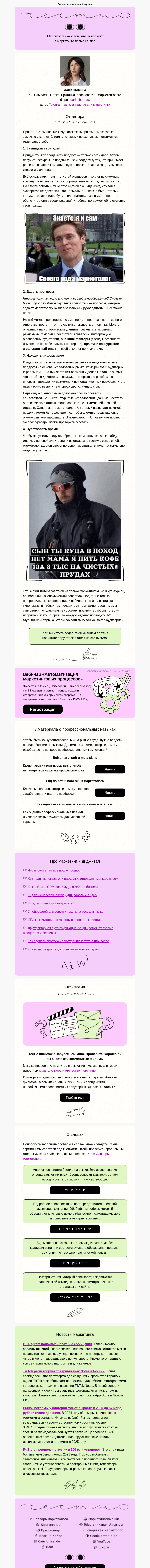 Письмо компании «Юнисендер» на тему «Что умеет хороший маркетолог?»