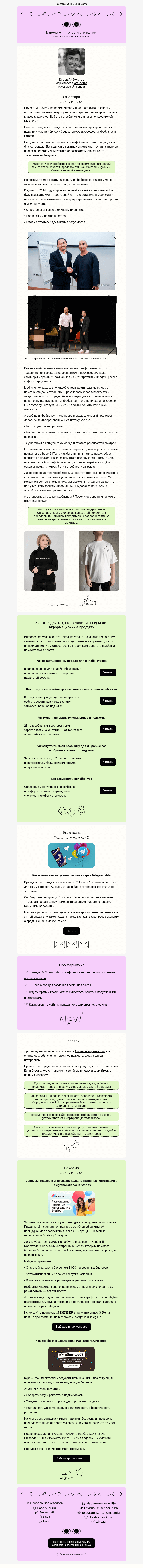 Письмо компании «Юнисендер» на тему «Мы все — продукт инфобизнеса»