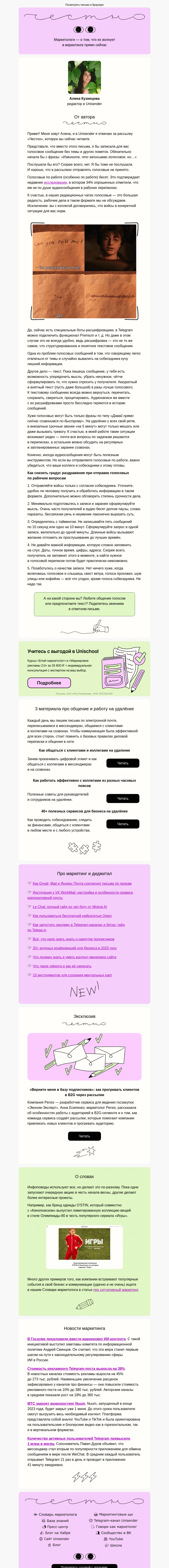 Письмо компании «Юнисендер» на тему «Текст, голосовое или созвон»