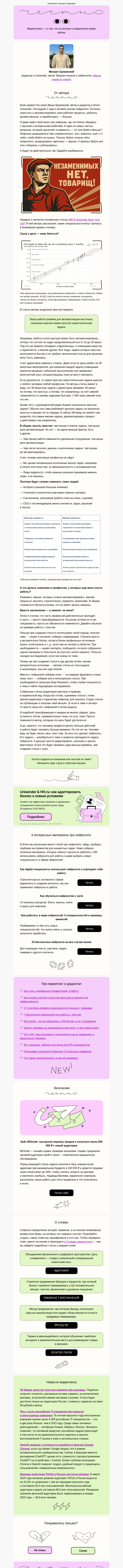 Письмо компании «Юнисендер» на тему «Какие профессии заменит ИИ»