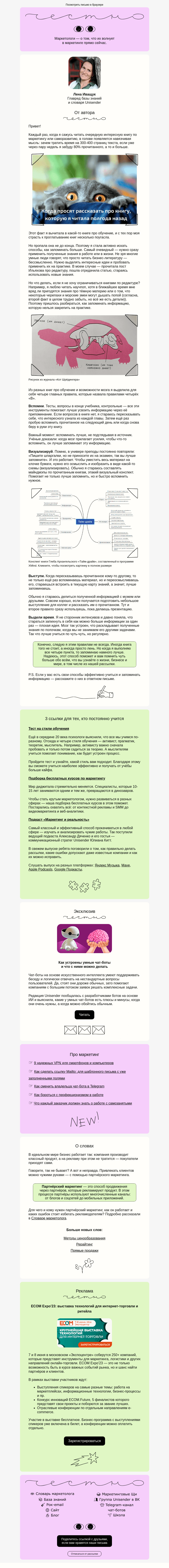 Письмо компании «Юнисендер» на тему «Вы забудете это письмо»