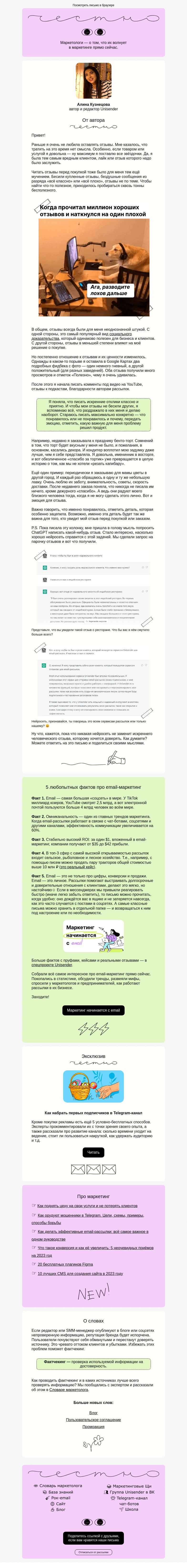 Письмо компании «Юнисендер» на тему «Почему отзывы бесят»