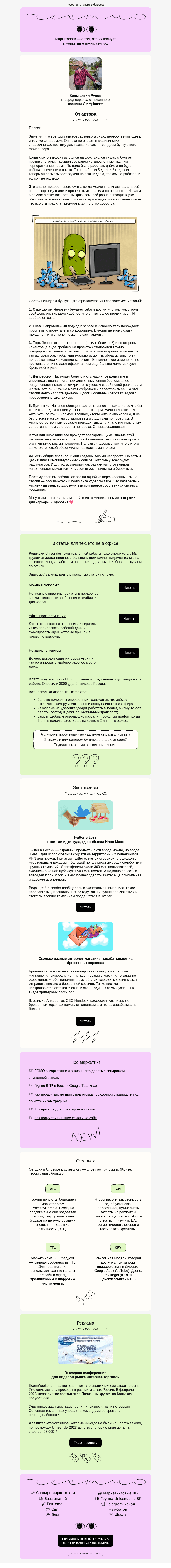 Письмо компании «Юнисендер» на тему «Синдром бунтующего фрилансера»