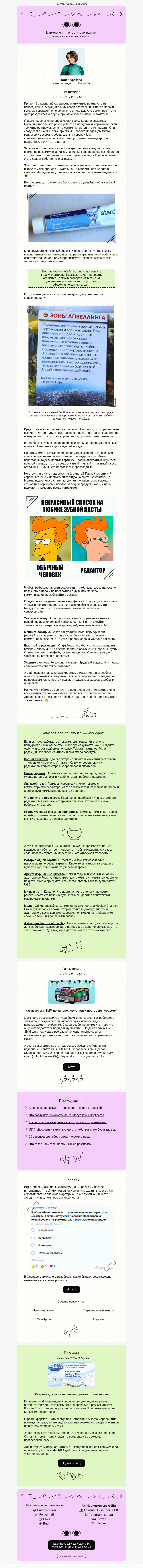 Письмо компании «Юнисендер» на тему «Почему маркетологи покупают»