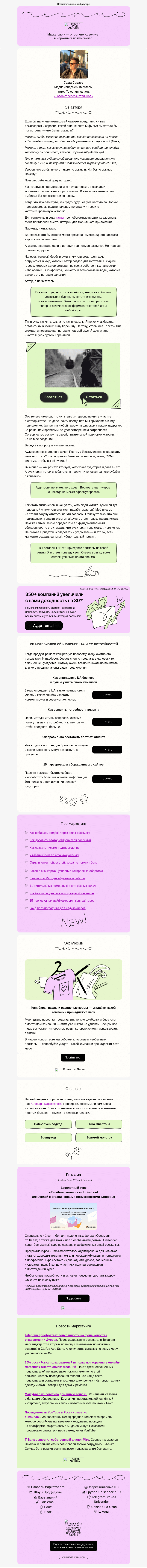Письмо компании «Юнисендер» на тему «Они не знают, чего хотят»