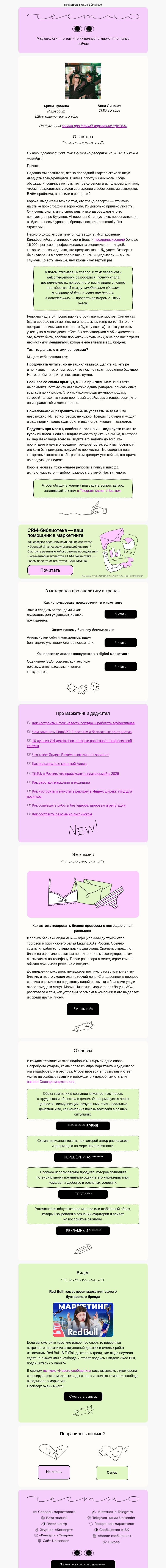 Письмо компании «Юнисендер» на тему «Кому нужны тренд-репорты»