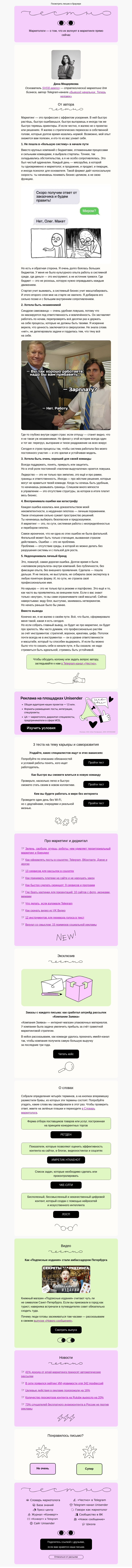 Письмо компании «Юнисендер» на тему «Я 20 лет в маркетинге»