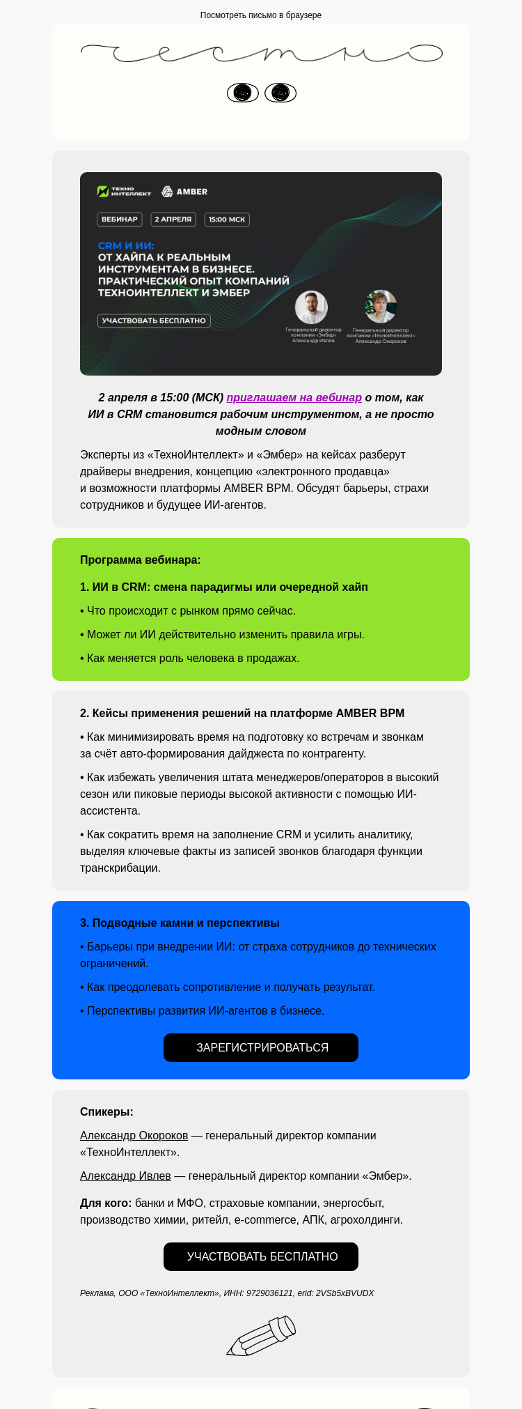 Письмо компании «Юнисендер» на тему «ИИ в CRM без хайпа: реальные кейсы внедрения»
