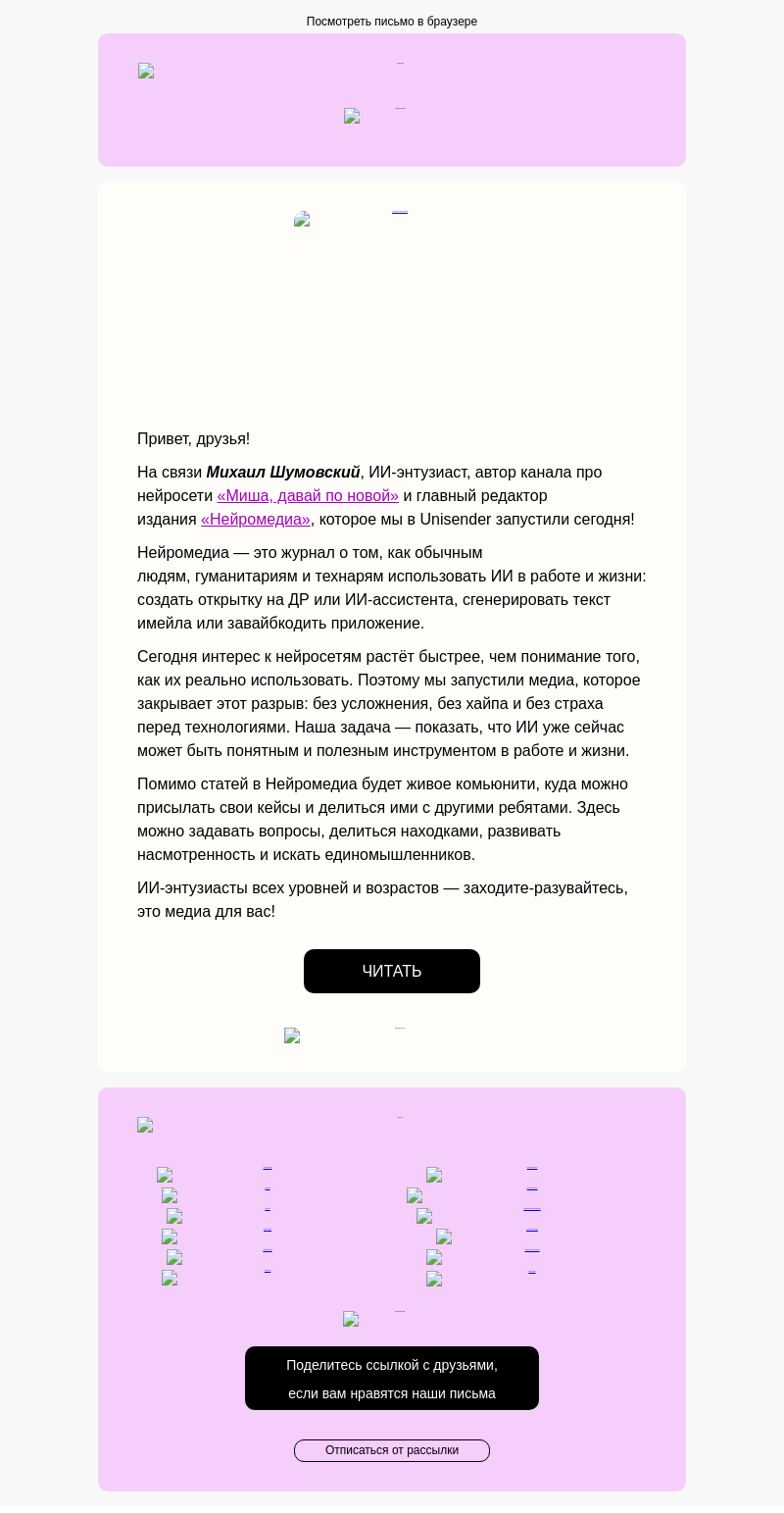 Письмо компании «Юнисендер» на тему «⚡️ Журнал про нейросети для людей»