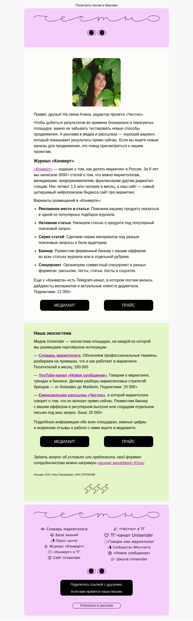 Письмо компании «Юнисендер» на тему «Куда идти, когда всё блокируют»
