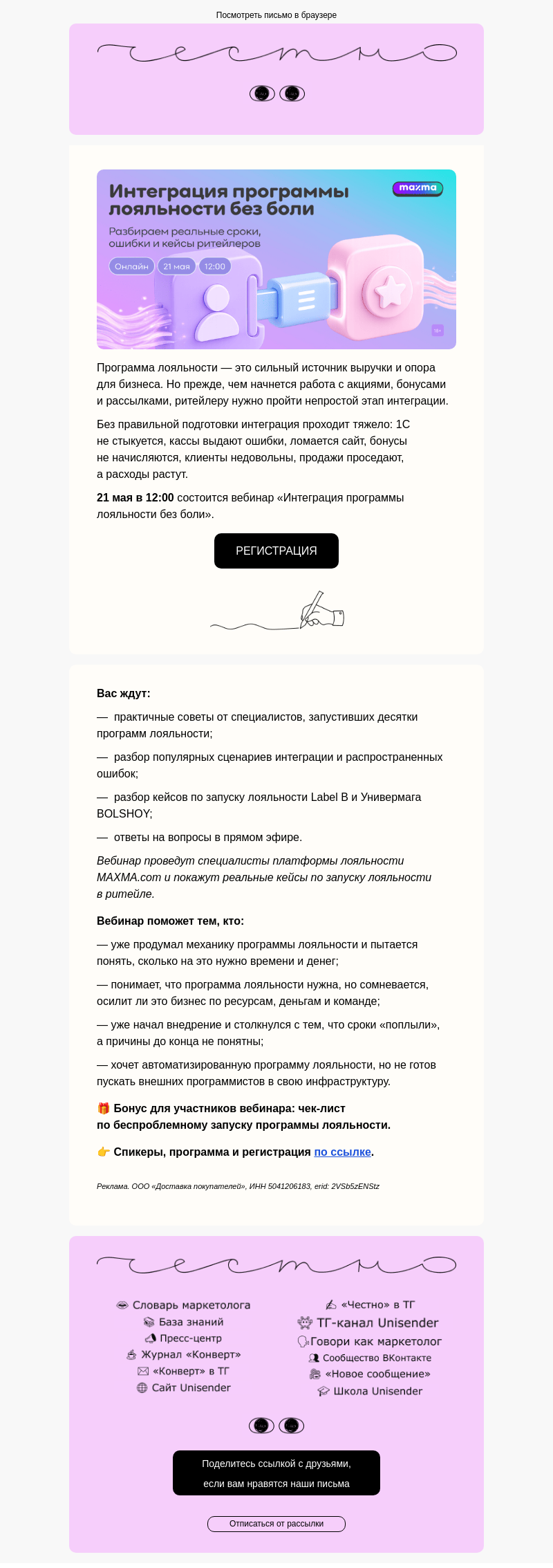 Письмо компании «Юнисендер» на тему «Нужна лояльность?»