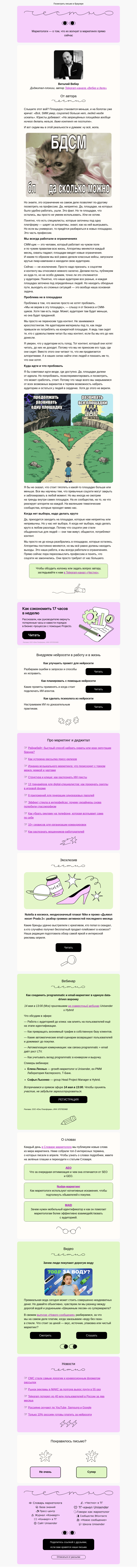 Письмо компании «Юнисендер» на тему «СММ-щикам пора переосмыслить профессию»