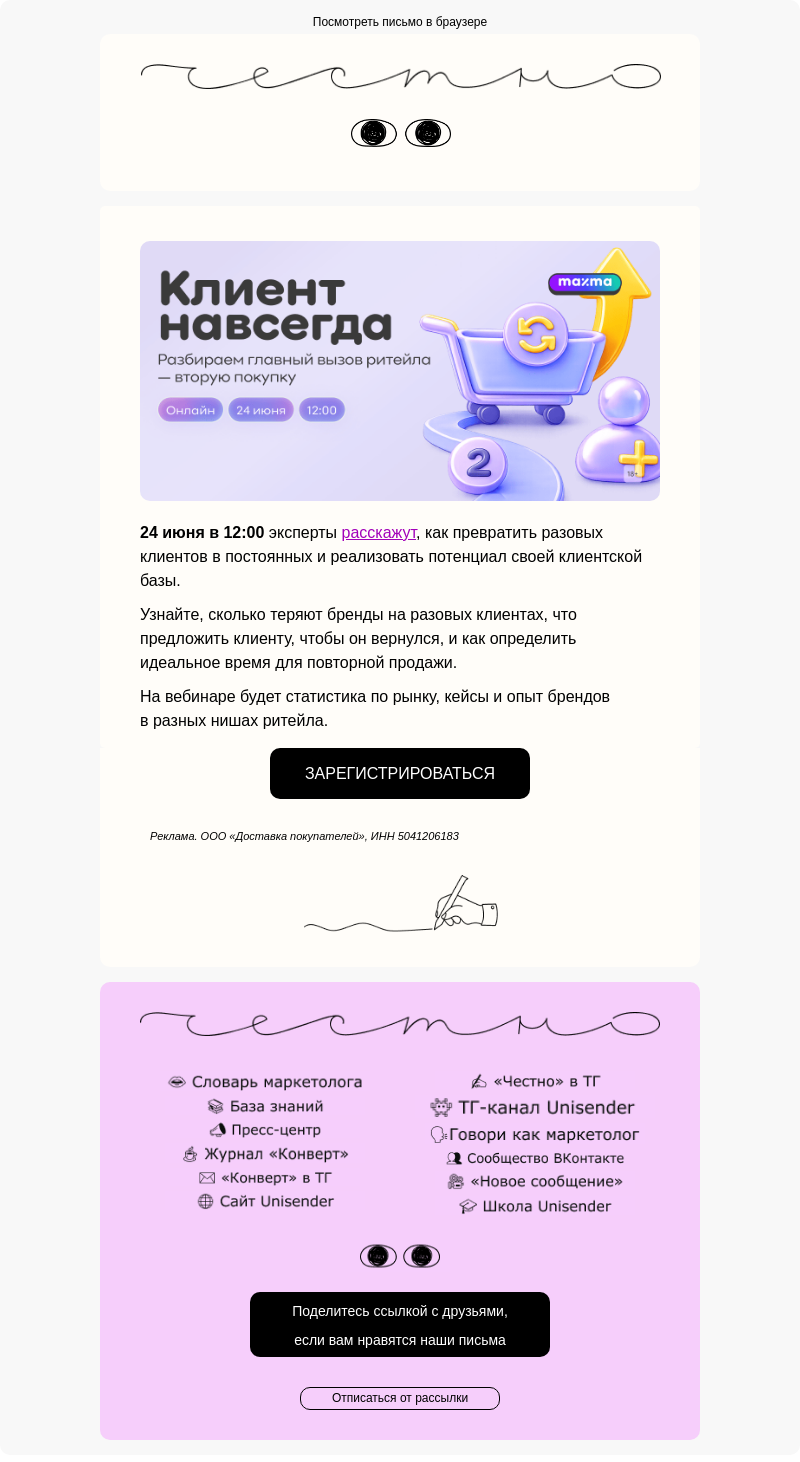 Письмо компании «Юнисендер» на тему «Клиент навсегда»