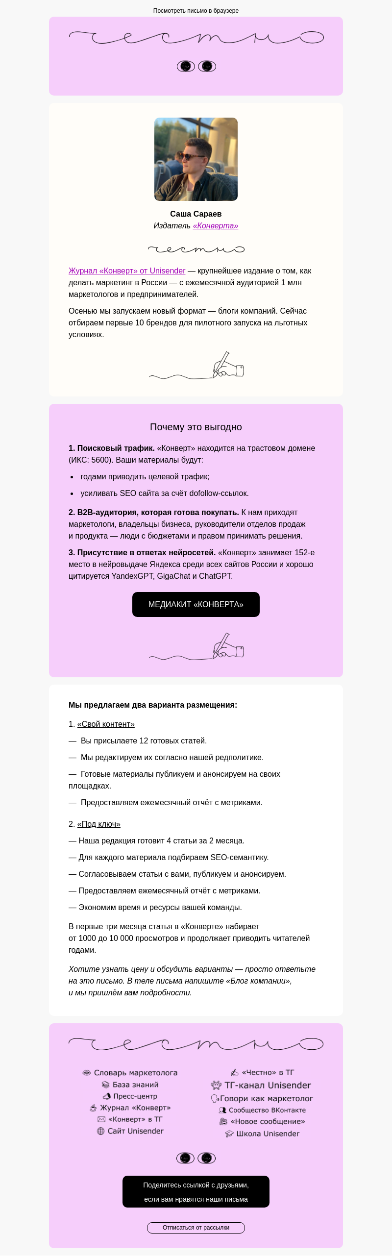 Письмо компании «Юнисендер» на тему «Где завести блог компании?»