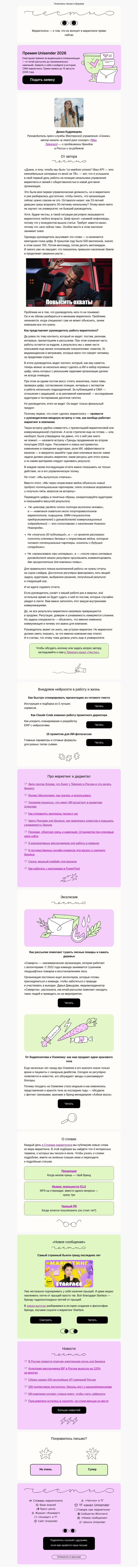 Письмо компании «Юнисендер» на тему «Когда шеф просит «громкий инфоповод»»