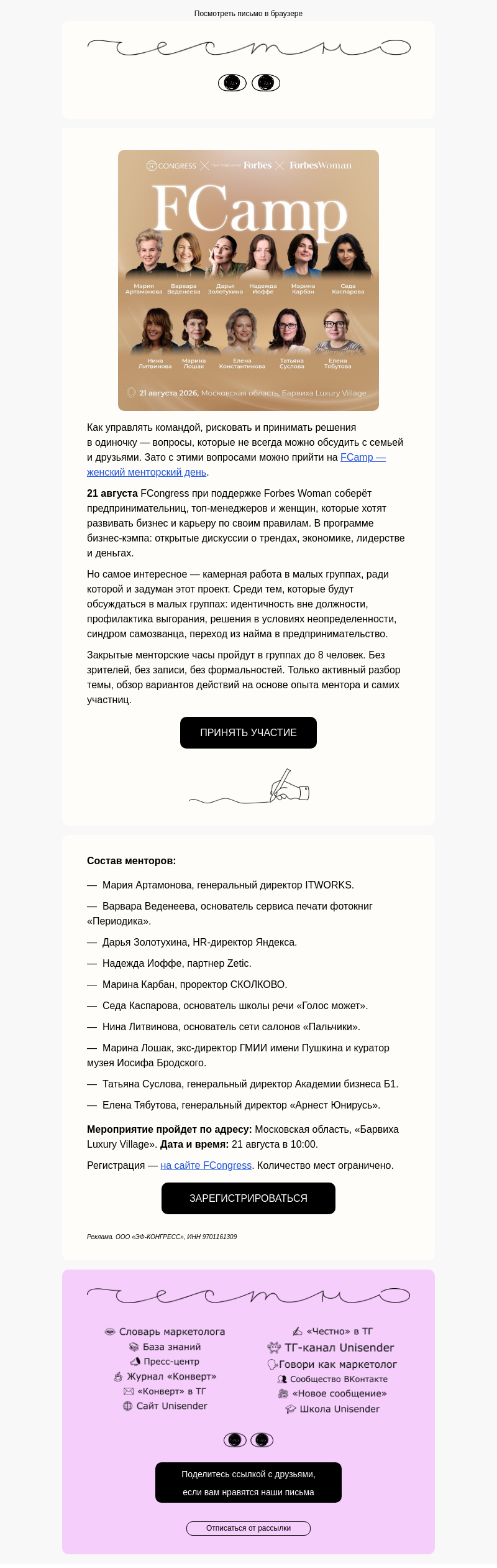 Письмо компании «Юнисендер» на тему «FCamp: менторский день для женщин»