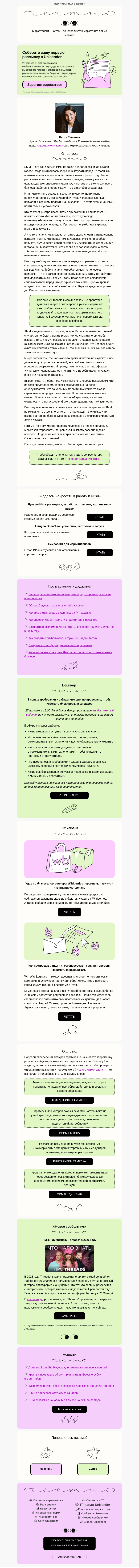 Письмо компании «Юнисендер» на тему «SMM похож на дейтинг»