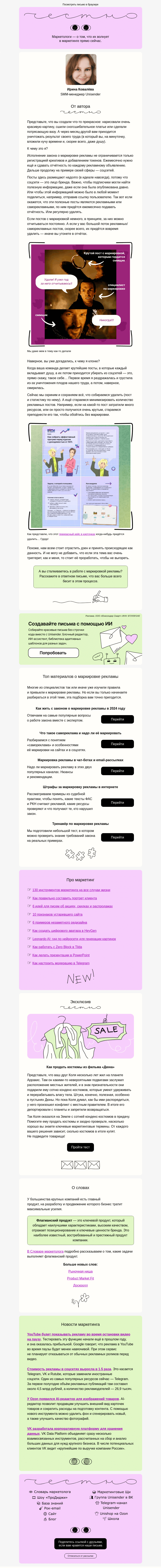 Письмо компании «Юнисендер» на тему «Как я уничтожаю плоды своего труда»