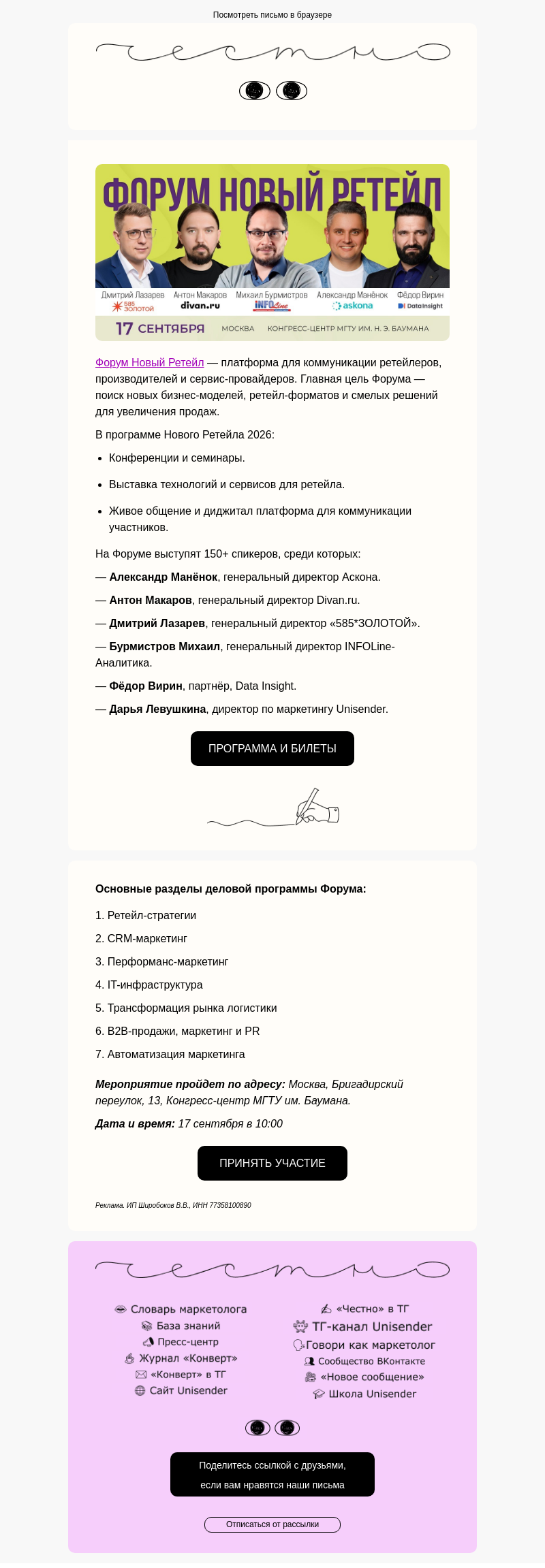 Письмо компании «Юнисендер» на тему «Форум Новый Ретейл 2026»