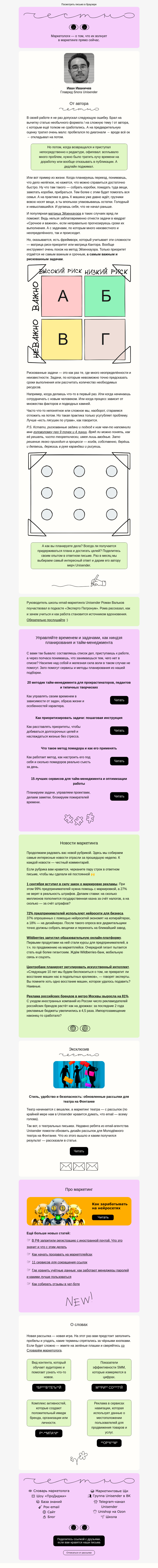 Письмо компании «Юнисендер» на тему «⏰ Как планировать непланируемое»