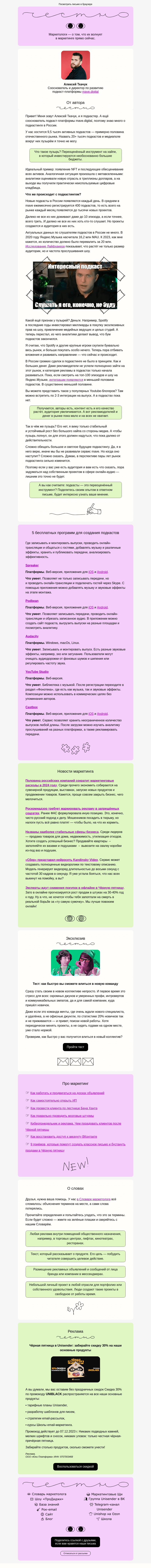 Письмо компании «Юнисендер» на тему «Когда лопнет пузырь подкастов»