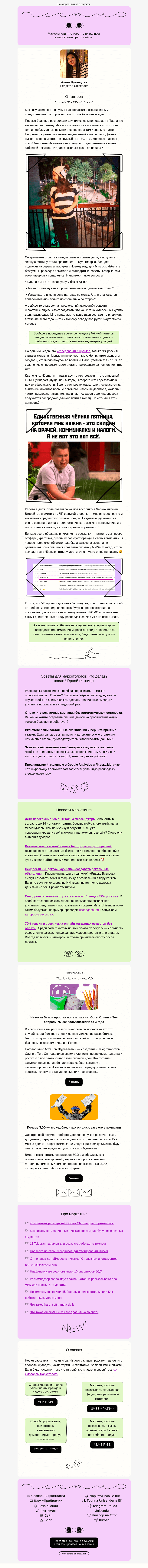 Письмо компании «Юнисендер» на тему «Кому нужны эти распродажи?»