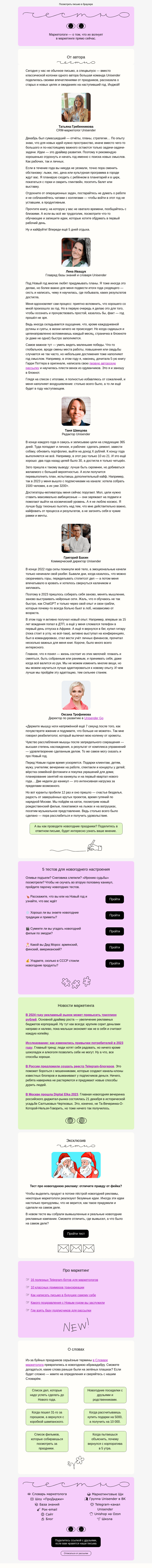 Письмо компании «Юнисендер» на тему «🔔 Бубенцы отзвенели»