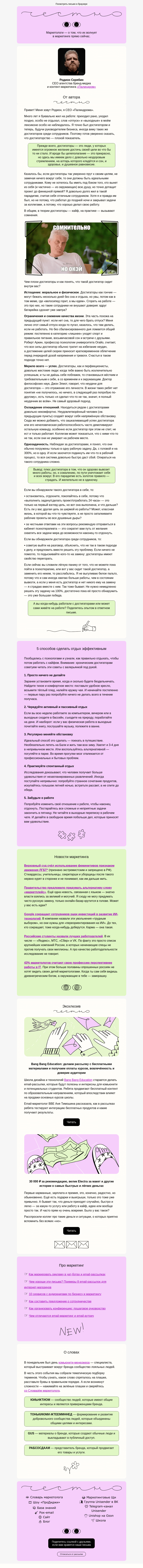 Письмо компании «Юнисендер» на тему «Почему достигаторы — плохие сотрудники»