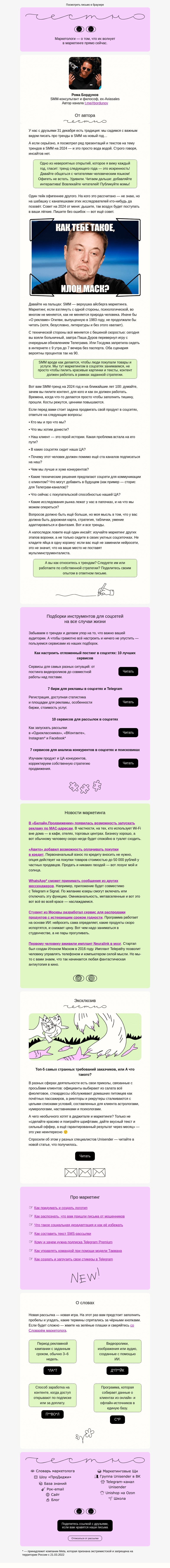 Письмо компании «Юнисендер» на тему «Все тренды в SMM — это булщит»