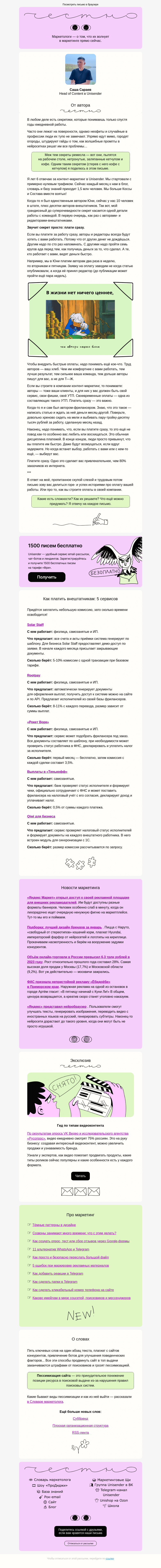 Письмо компании «Юнисендер» на тему «💰 Плати сразу»