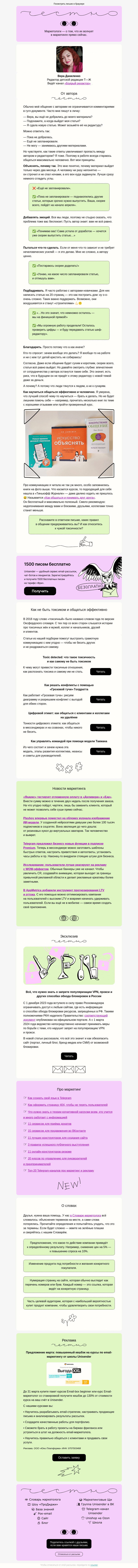 Письмо компании «Юнисендер» на тему «Как не быть токсиком»