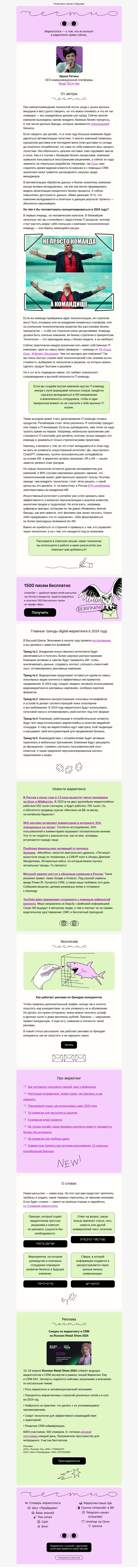 Письмо компании «Юнисендер» на тему «Бежать за новинками или включить консерватора?»