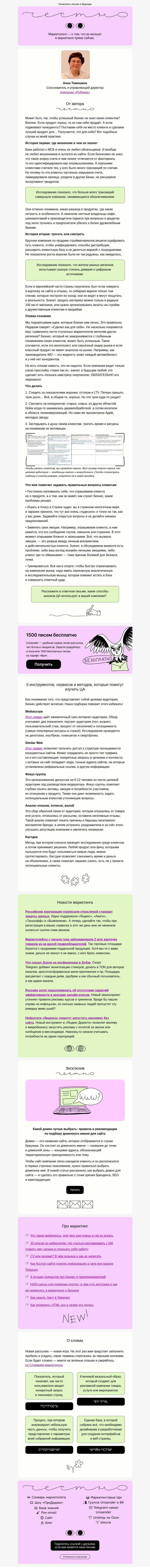 Письмо компании «Юнисендер» на тему «Клиент: что ты такое?»