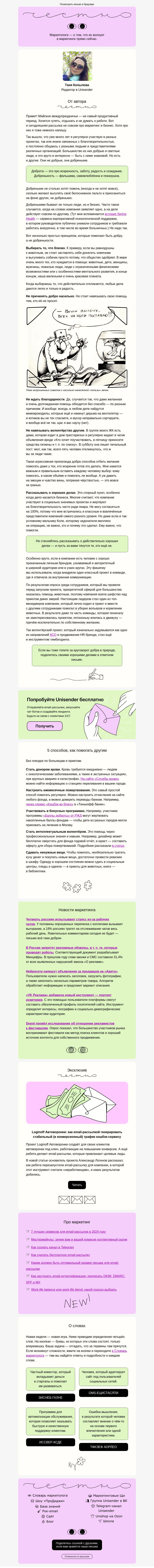 Письмо компании «Юнисендер» на тему «Доброе майское письмо 💛»