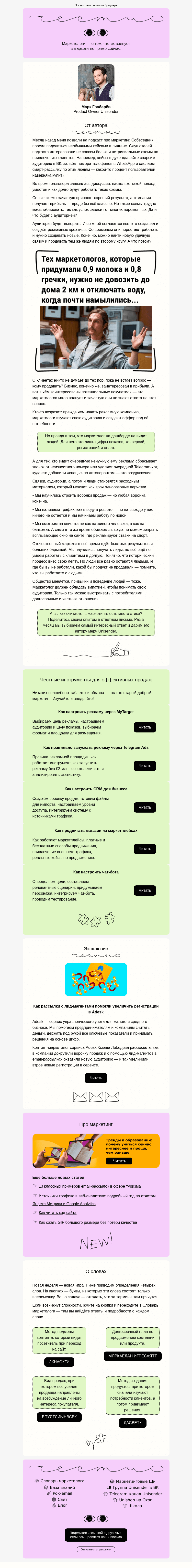 Письмо компании «Юнисендер» на тему «У маркетологов нет совести»