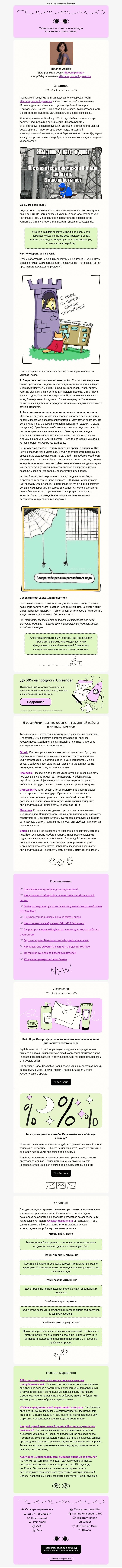 Письмо компании «Юнисендер» на тему «Жизнь в режиме сверхзанятости»