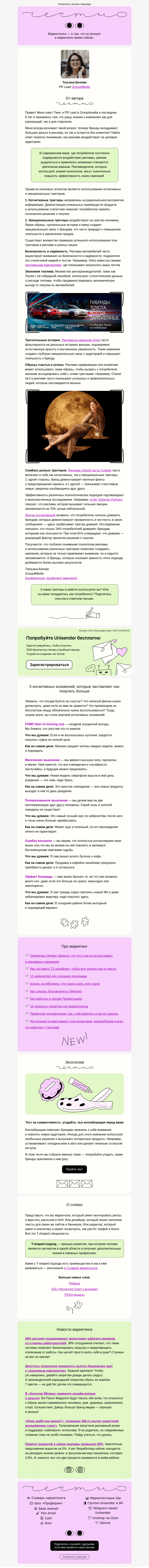 Письмо компании «Юнисендер» на тему «Вы тоже попадаетесь в эти ловушки»