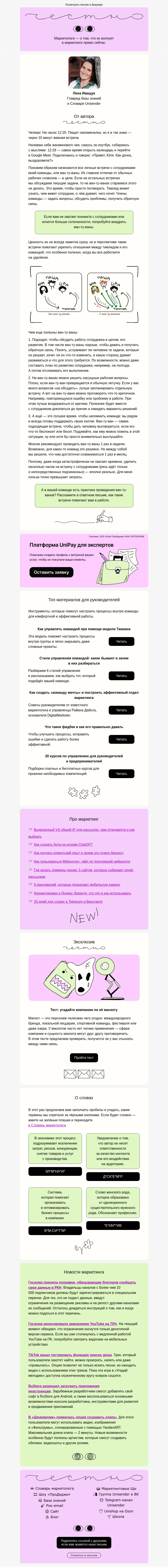 Письмо компании «Юнисендер» на тему «Как укрепить отношения в команде»