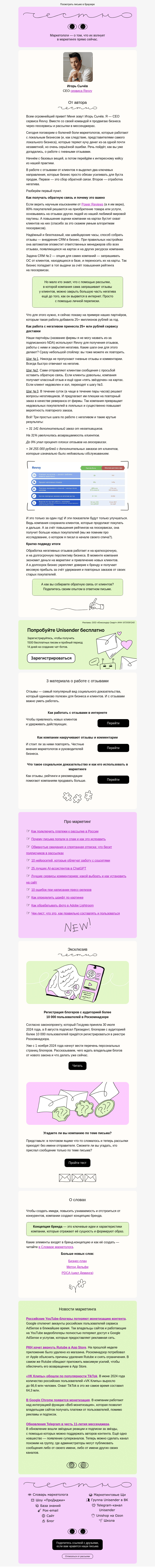 Письмо компании «Юнисендер» на тему «Как работать с негативными отзывами»