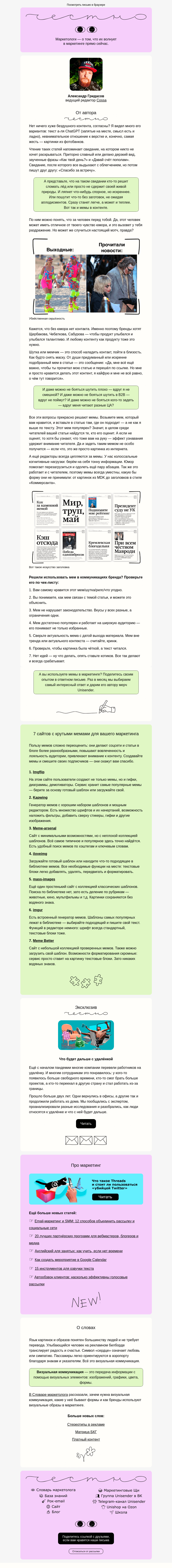 Письмо компании «Юнисендер» на тему «Мемы, мемчики, мемасики»