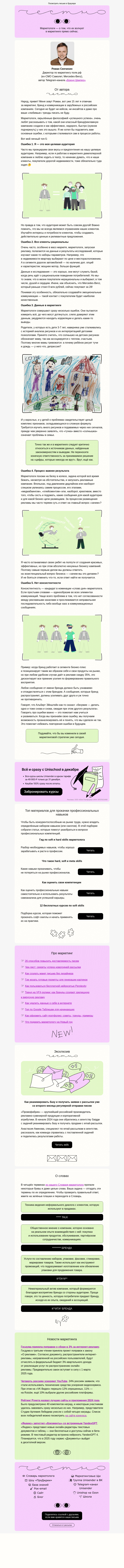 Письмо компании «Юнисендер» на тему «5 ошибок маркетолога»