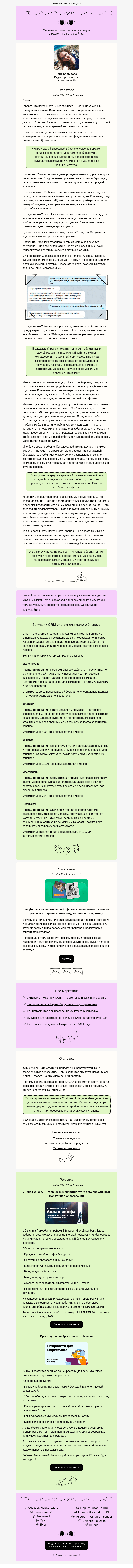 Письмо компании «Юнисендер» на тему «Человечный tone of voice — зло»