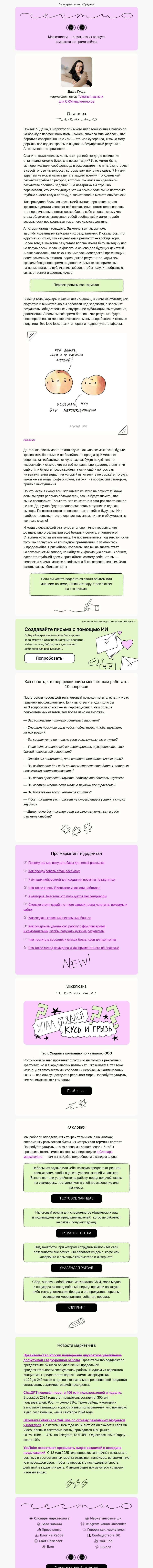 Письмо компании «Юнисендер» на тему «Неидеальным быть полезно»