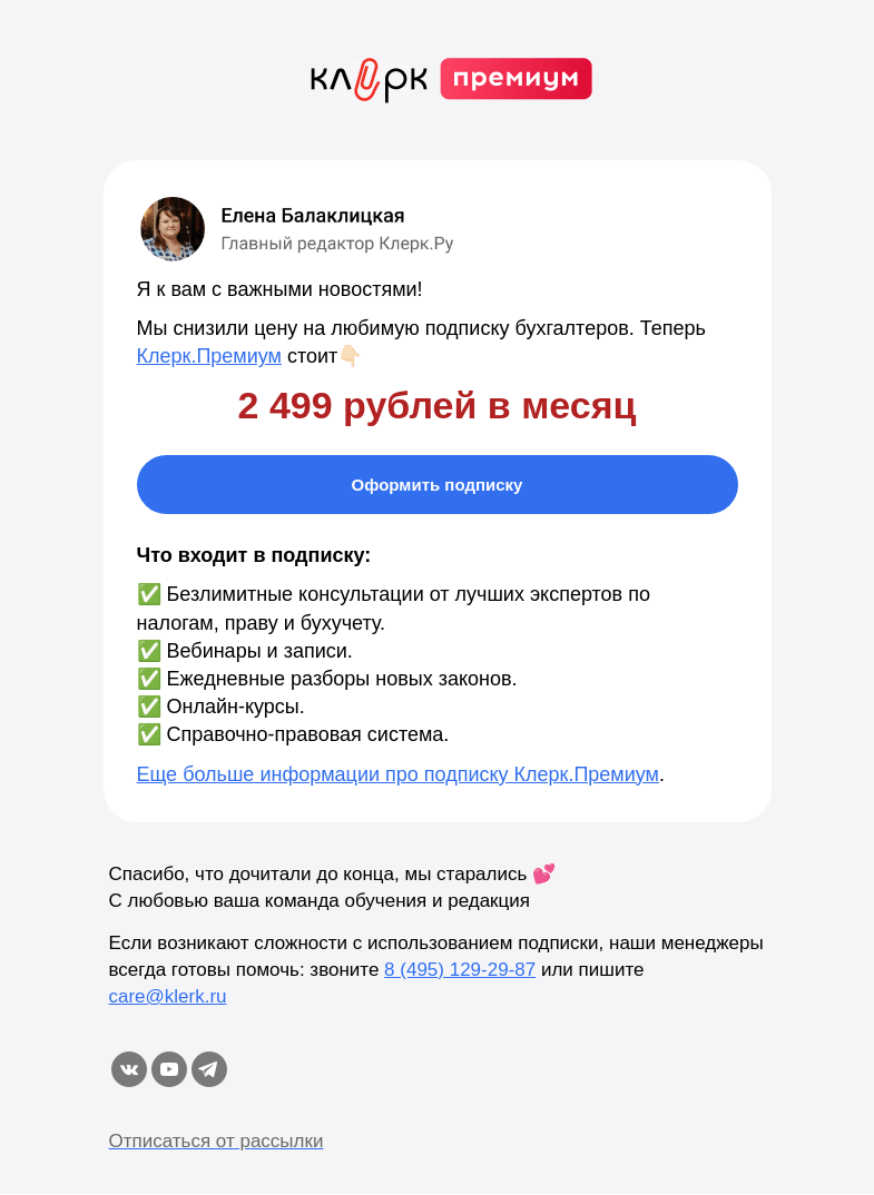 Письмо компании «Клерк» на тему «🔔 Получите доступ ко всем продуктам «Клерка» по самой выгодной цене»