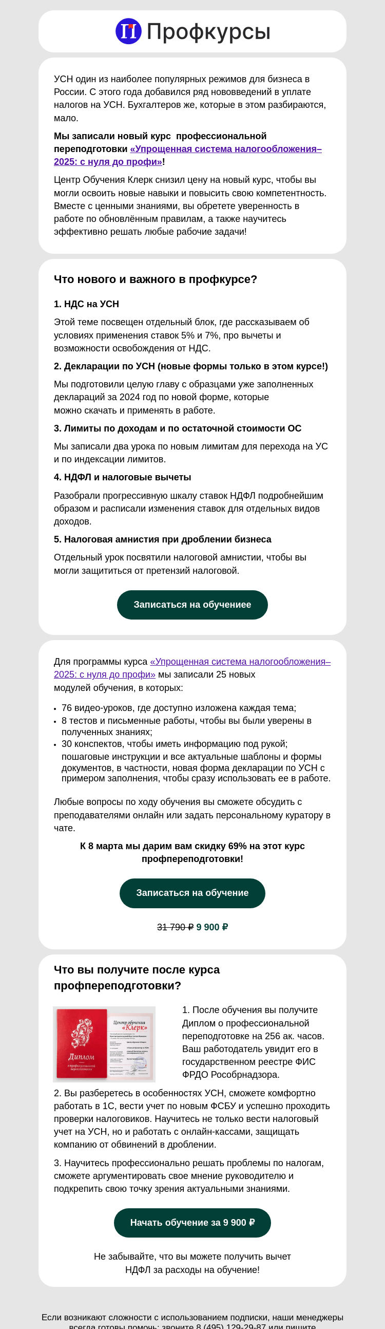 Письмо компании «Клерк» на тему «Открыли набор на Главных бухгалтеров УСН!»