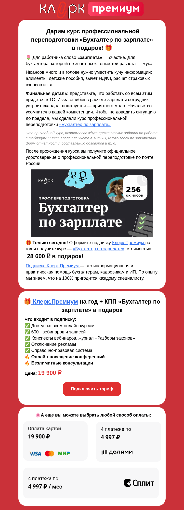 Письмо компании «Клерк» на тему «Диплом в 🎁: как стать бухгалтером по зарплате бесплатно?»