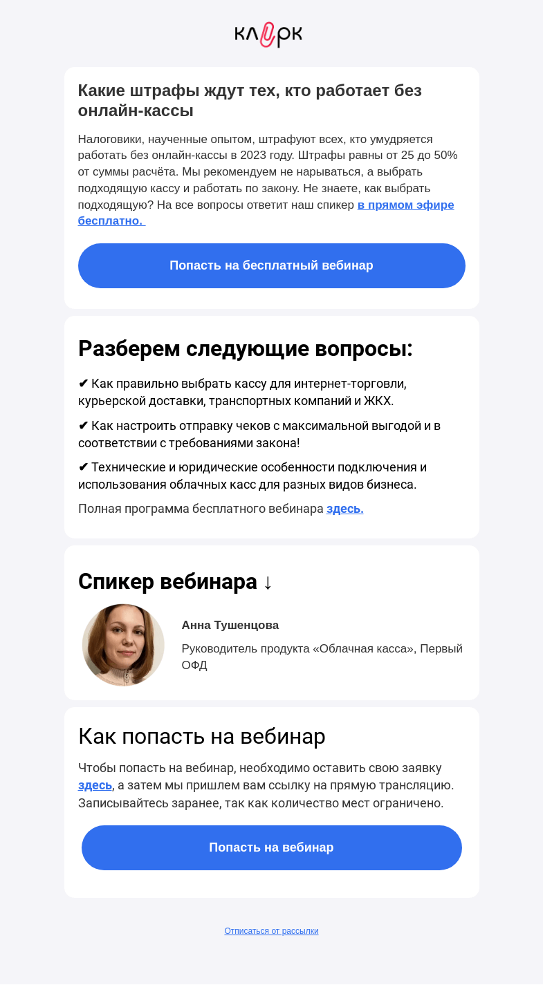 Письмо компании «Клерк» на тему «❌ Новые штрафы за работу без онлайн-кассы»