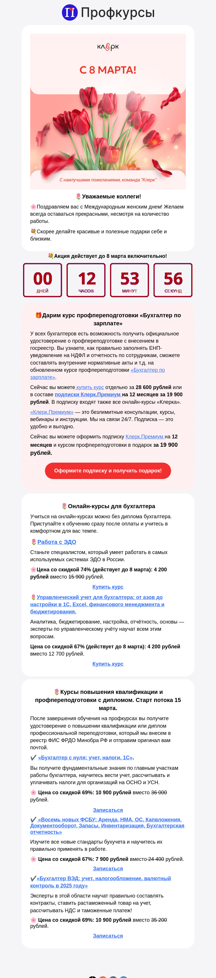 Письмо компании «Клерк» на тему «🌷 Ваш подарок на 8 марта: Скидки на Клерк.Премиум и курсы до 80%»